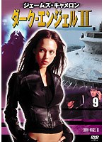 ダーク・エンジェルII vol.9