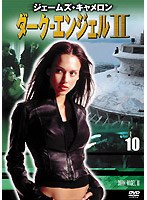 ダーク・エンジェルII vol.10