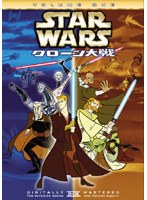 スター・ウォーズ クローン大戦 VOLUME ONE