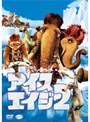 アイス・エイジ 2 特別編