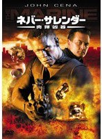 ネバー・サレンダー 肉弾凶器