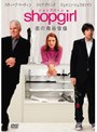 Shopgirl/恋の商品価値