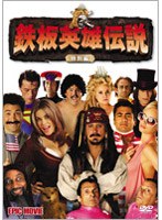 鉄板英雄伝説 特別編