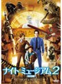 ナイト ミュージアム2 ＜特別編＞