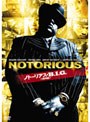 ノトーリアス・B.I.G.<特別編>