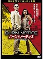 バーン・ノーティス 元スパイの逆襲 日本オリジナル・カット版 (初回限定生産)