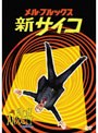 メル・ブルックス 新サイコ