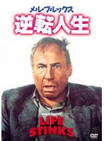 メル・ブルックス/逆転人生