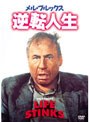  メル・ブルックス/逆転人生でDMMアフィリエイトツール