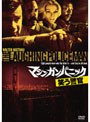 マシンガン・パニック/笑う警官