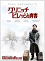 グリニッチ・ビレッジの青春