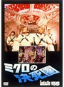  ミクロの決死圏でDMMアフィリエイトツール
