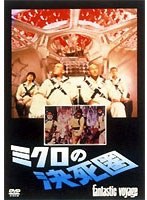 【クリックで詳細表示】ミクロの決死圏