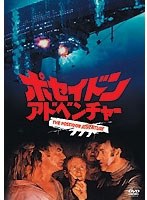 【クリックで詳細表示】ポセイドン・アドベンチャー