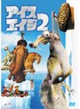 アイス・エイジ 2 豪華2枚組特別編 爆笑『どんぐり伝説』ディスク付き （初回限定生産）