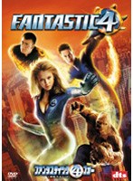 ファンタスティック・フォー［超能力ユニット］[FXBGC-28667][DVD]