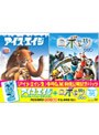 『アイス・エイジ2』劇場公開記念パック 「アイス・エイジ スペシャル・バリュー・エディション」+「ロボッツ」 （初回限定生産）