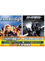 ファンタスティック・フォー［超能力ユニット］アメコミ・アクションパック　Ｘ－ＭＥＮ〈特別編〉[FXBL-31462][DVD]