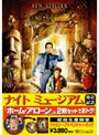 「ナイト ミュージアム」発売記念 ファミリー・アドベンチャー・パック 『ナイト ミュージアム』+『ホーム・アローン』 （初回限定生産）