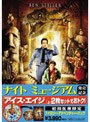 「ナイト ミュージアム」発売記念 ファミリー・アドベンチャー・パック 『ナイト ミュージアム』+『アイス・エイジ 特別編』 （初回限定生産）