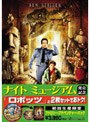 「ナイト ミュージアム」発売記念 ファミリー・アドベンチャー・パック 『ナイト ミュージアム』+『ロボッツ 特別編』 （初回限定生産）