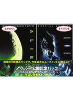 ＡＶＰ公開記念パック　エイリアン／エイリアン２[FXBL-5598][DVD]