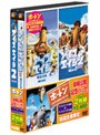 『ホートン』劇場公開記念パック 「アイス・エイジ 特別編」+「アイス・エイジ2 特別編」 （初回限定生産）