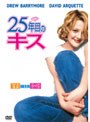  25年目のキス