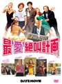 最‘愛’絶叫計画