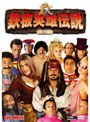鉄板英雄伝説 <特別編>