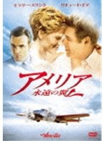 【クリックで詳細表示】アメリア 永遠の翼