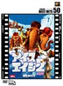 アイス・エイジ 2 特別編 （低価格化）