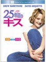  25年目のキス （期間限定）