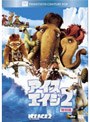 アイス・エイジ 2 特別編 （期間限定）