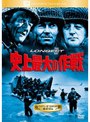 史上最大の作戦