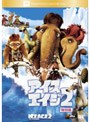 アイス・エイジ 2 特別編