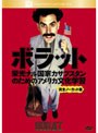 ボラット 栄光ナル国家カザフスタンのためのアメリカ文化学習 完全ノーカット版