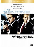 ザ・センチネル 陰謀の星条旗