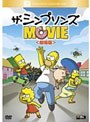  ザ・シンプソンズ MOVIE＜劇場版＞でDMMアフィリエイトツール
