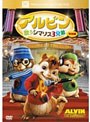 アルビン/歌うシマリス3兄弟 ＜特別編＞