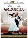 足ながおじさん （スタジオ・クラシック・シリーズ）