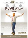  その男ゾルバ 特別編 （スタジオ・クラシック・シリーズ 低価格化）でDMMアフィリエイトツール