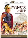 ディミトリアスと闘士