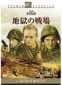 地獄の戦場 （スタジオ・クラシック・シリーズ）