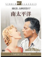 南太平洋 (スタジオ・クラシック・シリーズ)