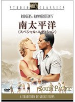 【クリックで詳細表示】南太平洋 スペシャル・エディション (スタジオ・クラシック・シリーズ)