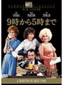 9時から5時まで