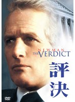 評決