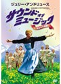  サウンド・オブ・ミュージック 完全日本語版でDMMアフィリエイトツール