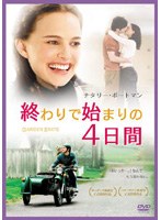 終わりで始まりの4日間